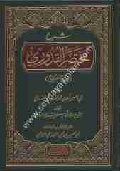 Şerhu Muhtasaril Kuduri / شرح مختصر القدوري