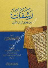 Reşefat min Rehiku'l-beyan El-Kur'an-iye / رشفات من رحيق البيان القراني