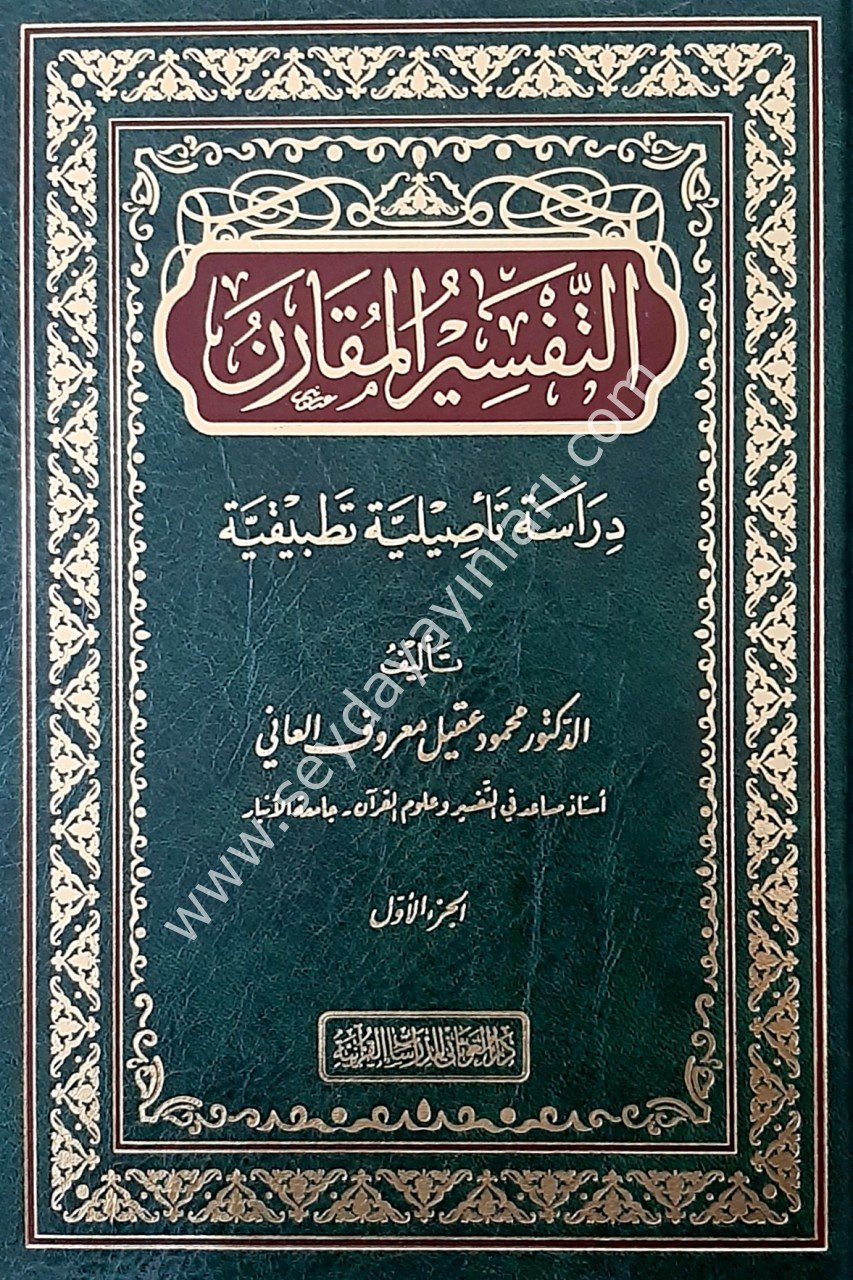 Et-Tefsiru'l-Mukaren 1/2 التفسير المقارن دراسة تأصيلية تطبيقية