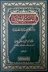 Et-Tefsiru'l-Mukaren 1/2 التفسير المقارن دراسة تأصيلية تطبيقية