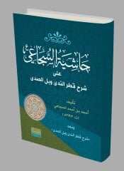 Haşiyetü'l el-sücai ela şerhü'l katri'n neda / حاشية السجاعي على شرح قطر الندى