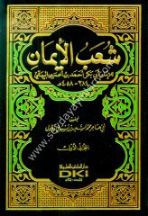 Şuabül İman 1/9 شعب الإيمان