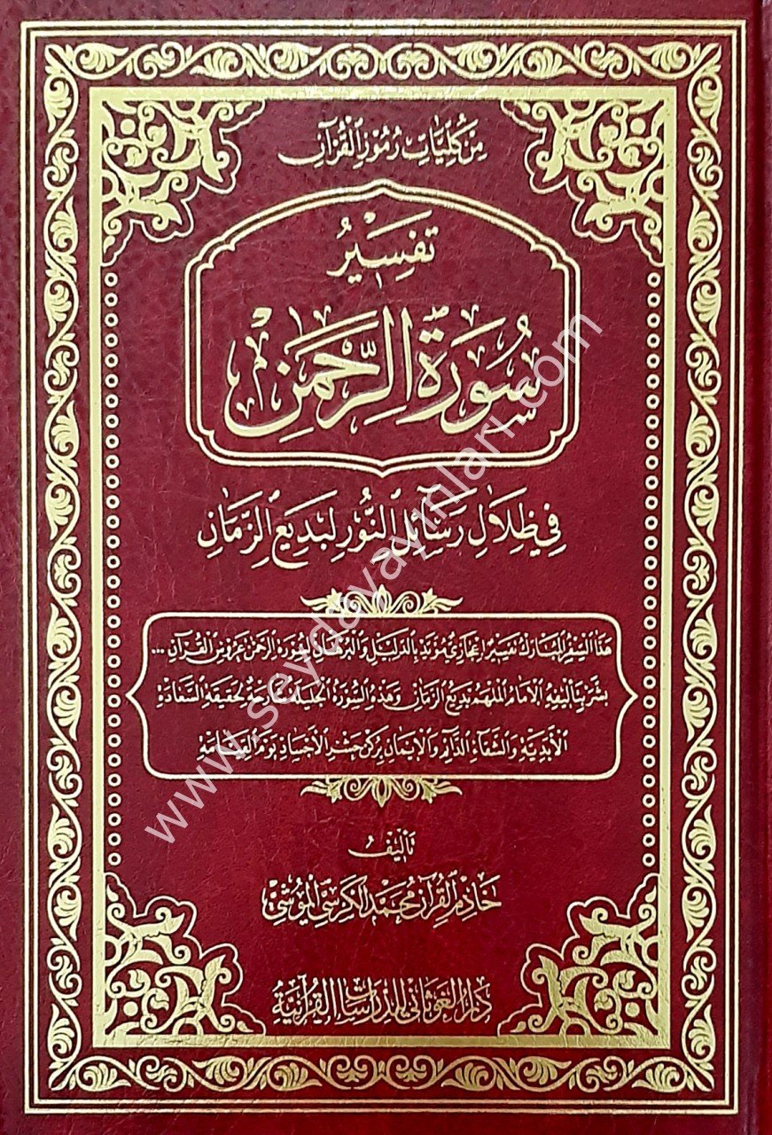 Tefsiru Sureti'r-Rahman /  تفسير سورة الرحمن في ظلال رسائل النور