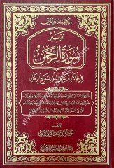 Tefsiru Sureti'r-Rahman /  تفسير سورة الرحمن في ظلال رسائل النور
