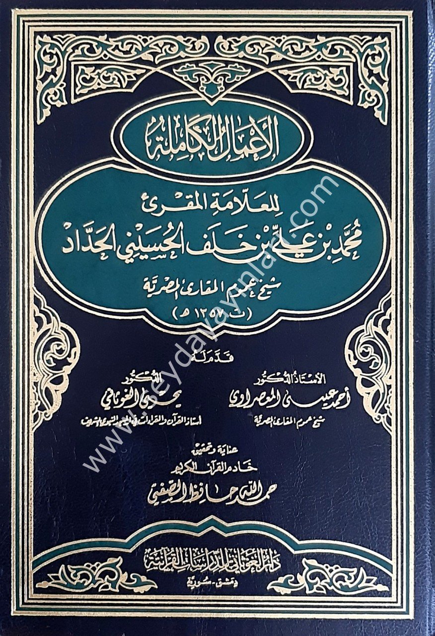 El-Amalu'l El-kamile / الأعمال الكاملة للعلامة المقرئ محمد بن علي