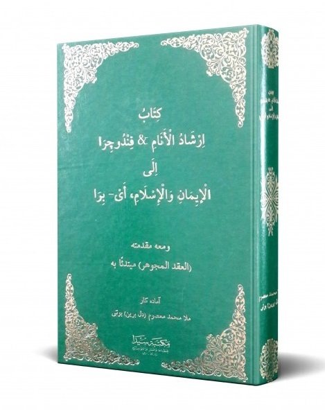 Kitabu İrşadul Enam ela Fındu Çıra / إرشاد الأنام& فندوجرا