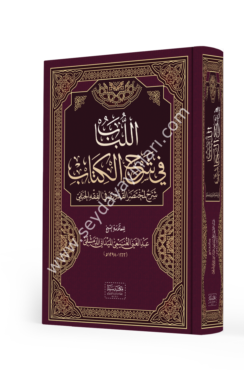 El Lübab fi Şerhül kitab / اللباب في شرح الكتاب