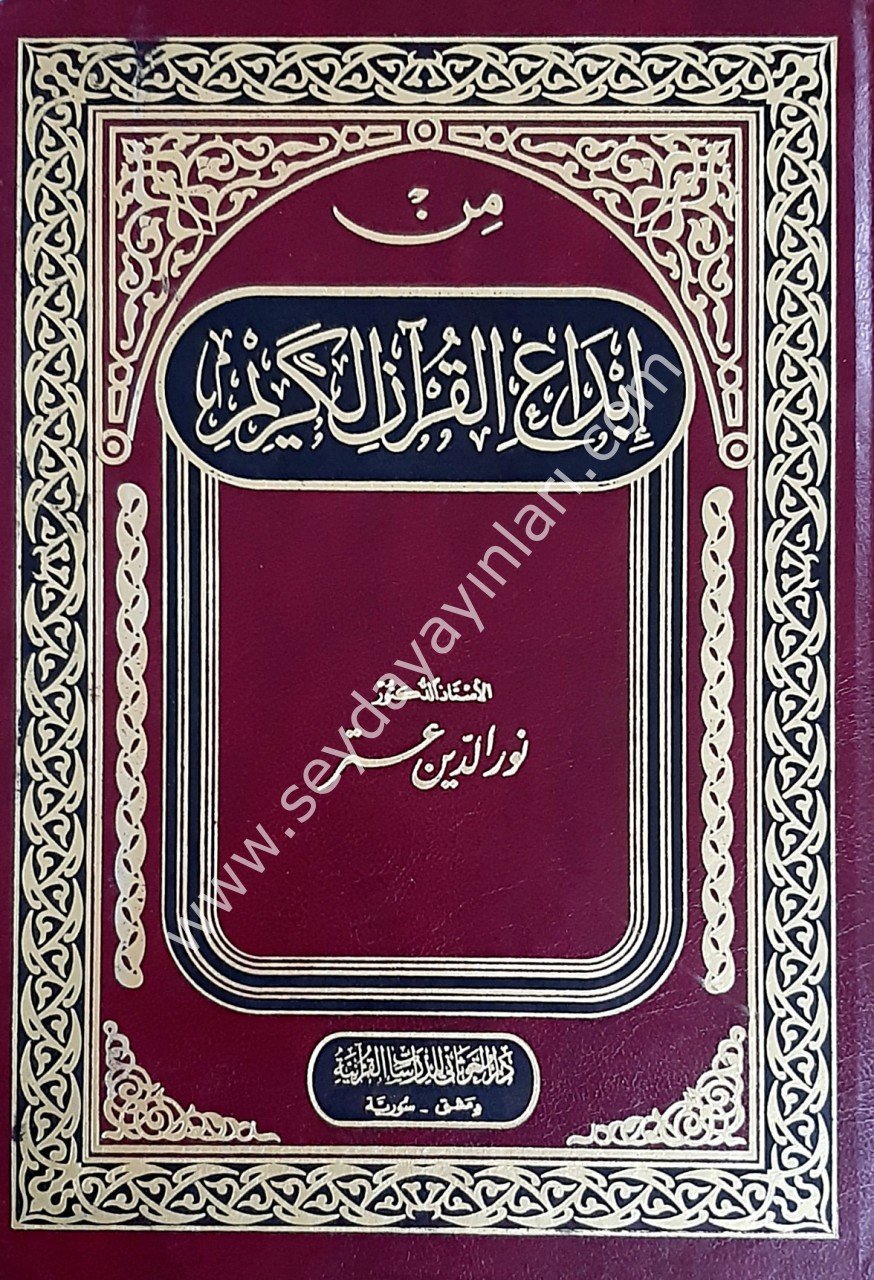 Min İbdail Kur'an-il Kerim / من إبداع القران الكريم