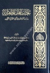 Adat Ehli'l Cahiliyye / عادات أهل الجاهلية دراسة موضوعية في القران الكريم