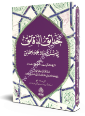 Hadaiküd Dekaik / حدائق الدقائق