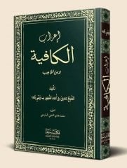 İrabul Kafiye ibni Hacıb / إعراب الكافية (كافية ابن الحاجب)