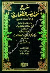 Şerhu Muhtasarit Tahavi 1/4 شرح مختصر الطحاوي في الفقه الحنفي