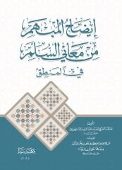 İdahul Mübhem Min Meanil Süllem / إيضاح المبهم علا سلم