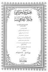 Mecmuatü Havaşi Molla Cami 1/2 مجموعة حواشي ملا جامي