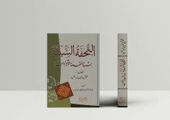 Et Tuhfetül Seniye / التحفة السنية شرح المقدمة الآجرومية