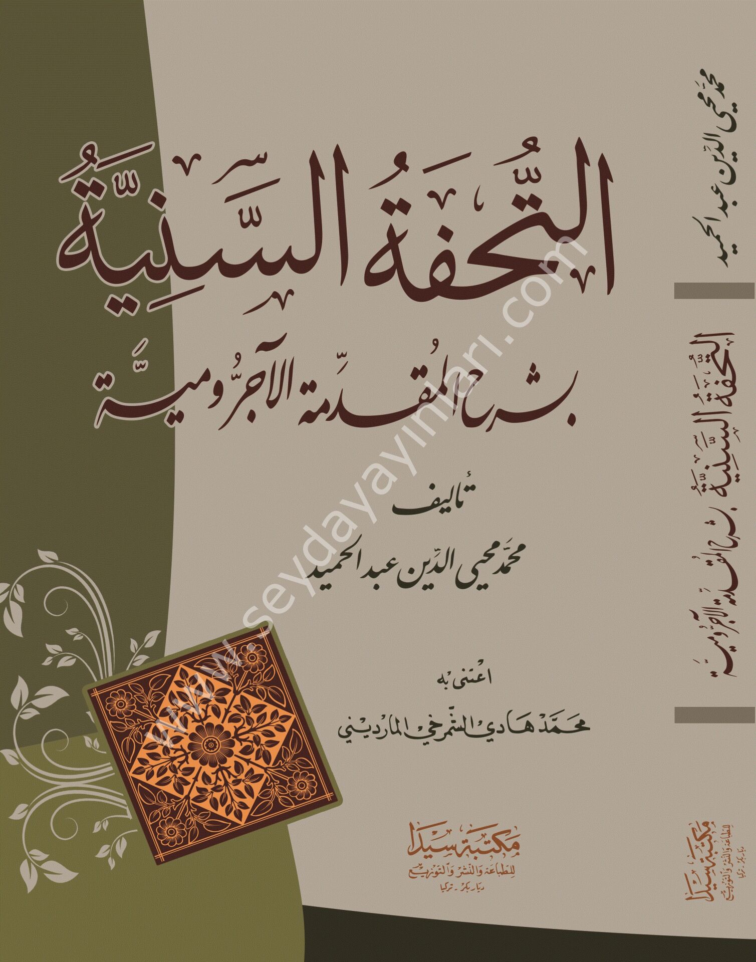 Et Tuhfetül Seniye / التحفة السنية شرح المقدمة الآجرومية