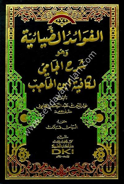 El Fevaidüz Ziyaiyye (molla Cami) / الفوائد الضيائية وهو شرح الجامي لكافية ابن الحاجب