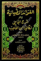 El Fevaidüz Ziyaiyye (molla Cami) / الفوائد الضيائية وهو شرح الجامي لكافية ابن الحاجب