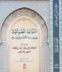 El Fevaidüz Ziyaiyye (molla Cami) / الفوائد الضيائية في شرح الجامي لكافية ابن الحاجب