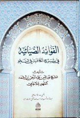 El Fevaidüz Ziyaiyye (molla Cami) / الفوائد الضيائية في شرح الجامي لكافية ابن الحاجب