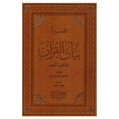 Tefsira Beyanül Kuran 1/5 تفسيرا بيان القران