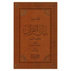 Tefsira Beyanül Kuran 1/5 تفسيرا بيان القران