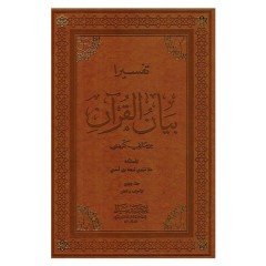 Tefsira Beyanül Kuran 1/5 تفسيرا بيان القران