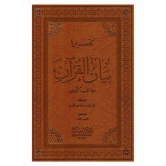 Tefsira Beyanül Kuran 1/5 تفسيرا بيان القران