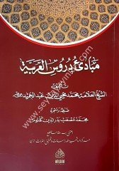 Mebadiu Durusil Arabiyye / مبادئ دروس العربية