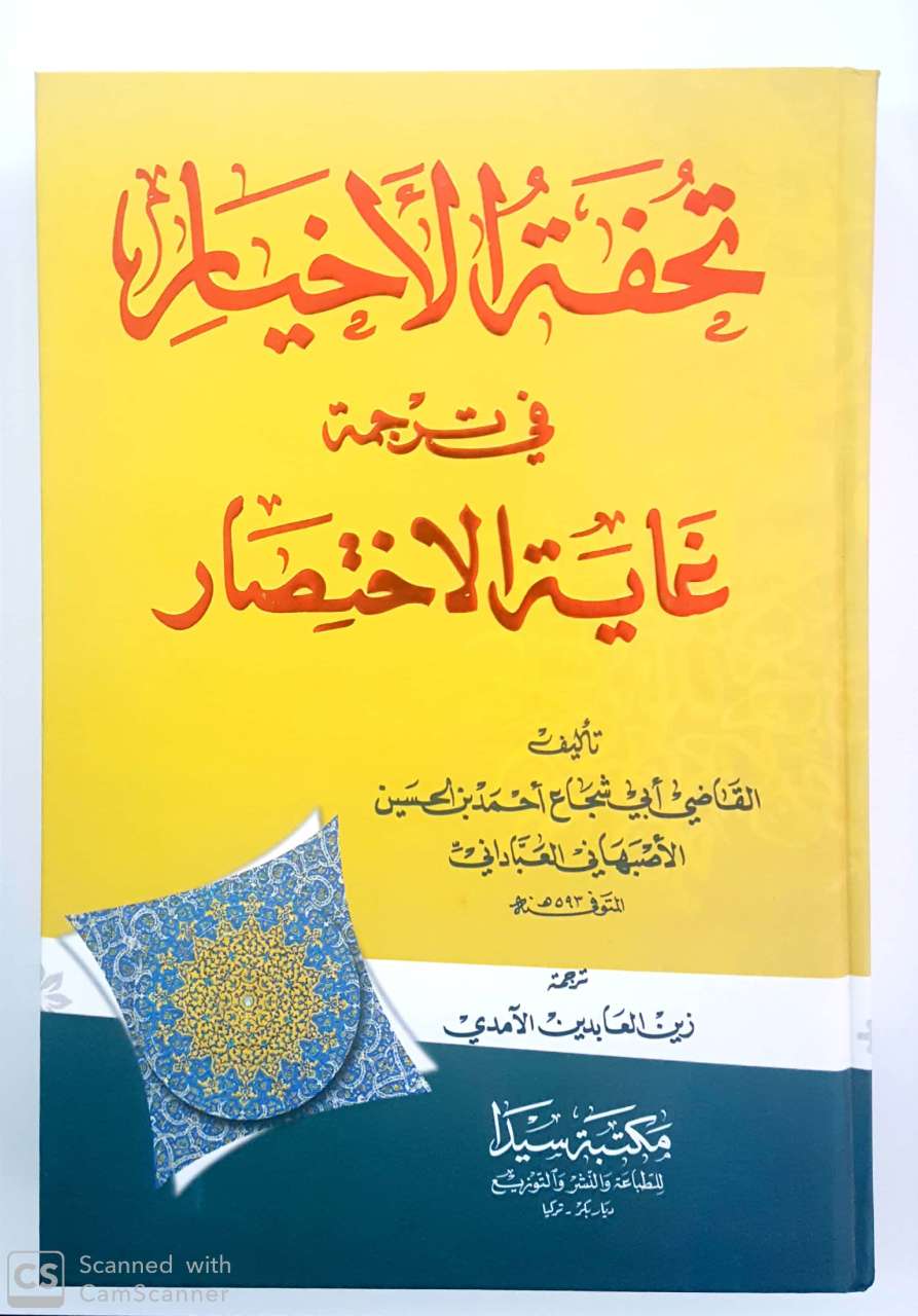 Tuhfetul Ahyar fi Tercümetü'l Gayetül İhtisar / تحفة الأخيار في ترجمة