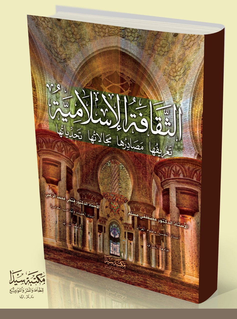 El Sekafetul İslamiye / الثقافت ا لإسلاميت
