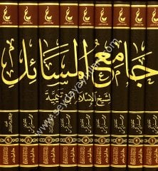 Camiül Mesail 1/9 اثار شيخ الاسلام ابن تيمية جامع المسائل