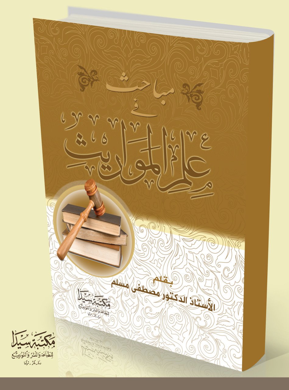 Mebahis fi ilmi el-mevarıs / مبحث في علم المواريث