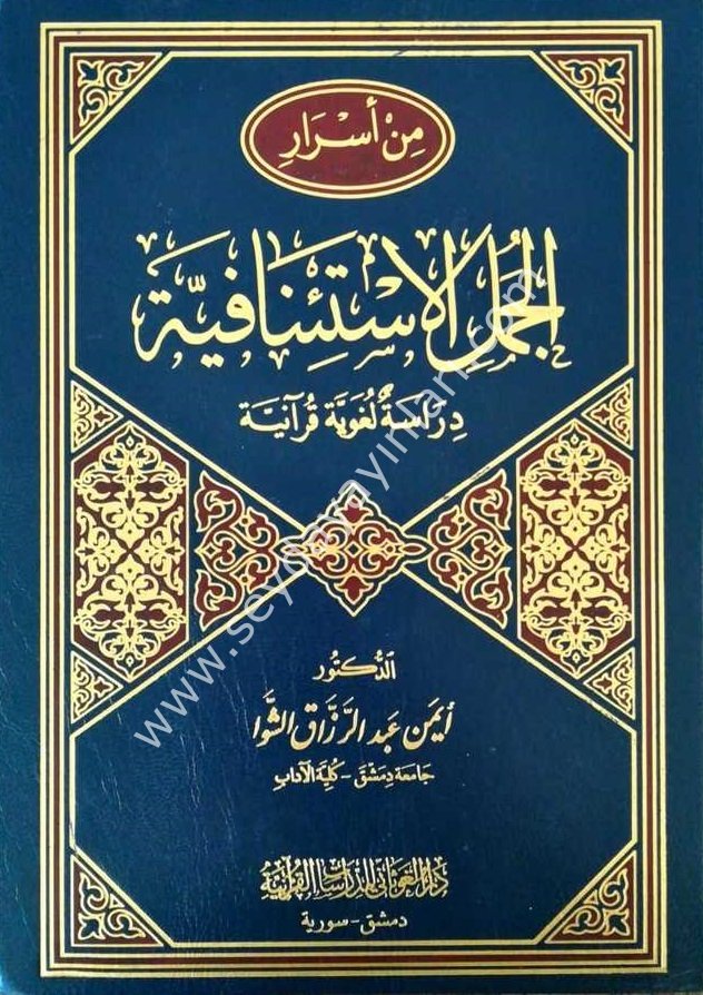 Min Esrari El-Cümle El-İstinafiye / من أسرار الجملة الاستئنافية