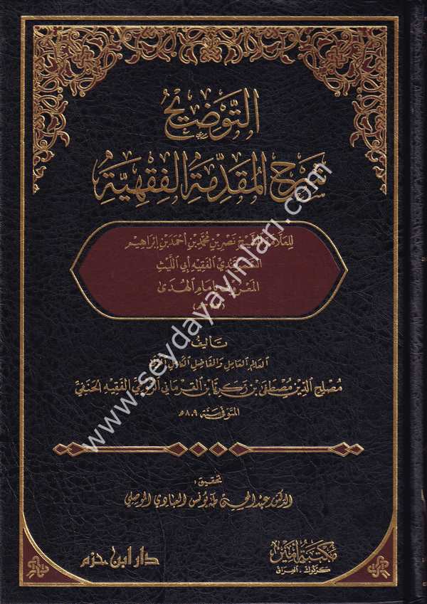 Et Tavdih Şerhül Mukaddimetil Fıkhiyye / التوضيح شرح المقدمة الفقهية
