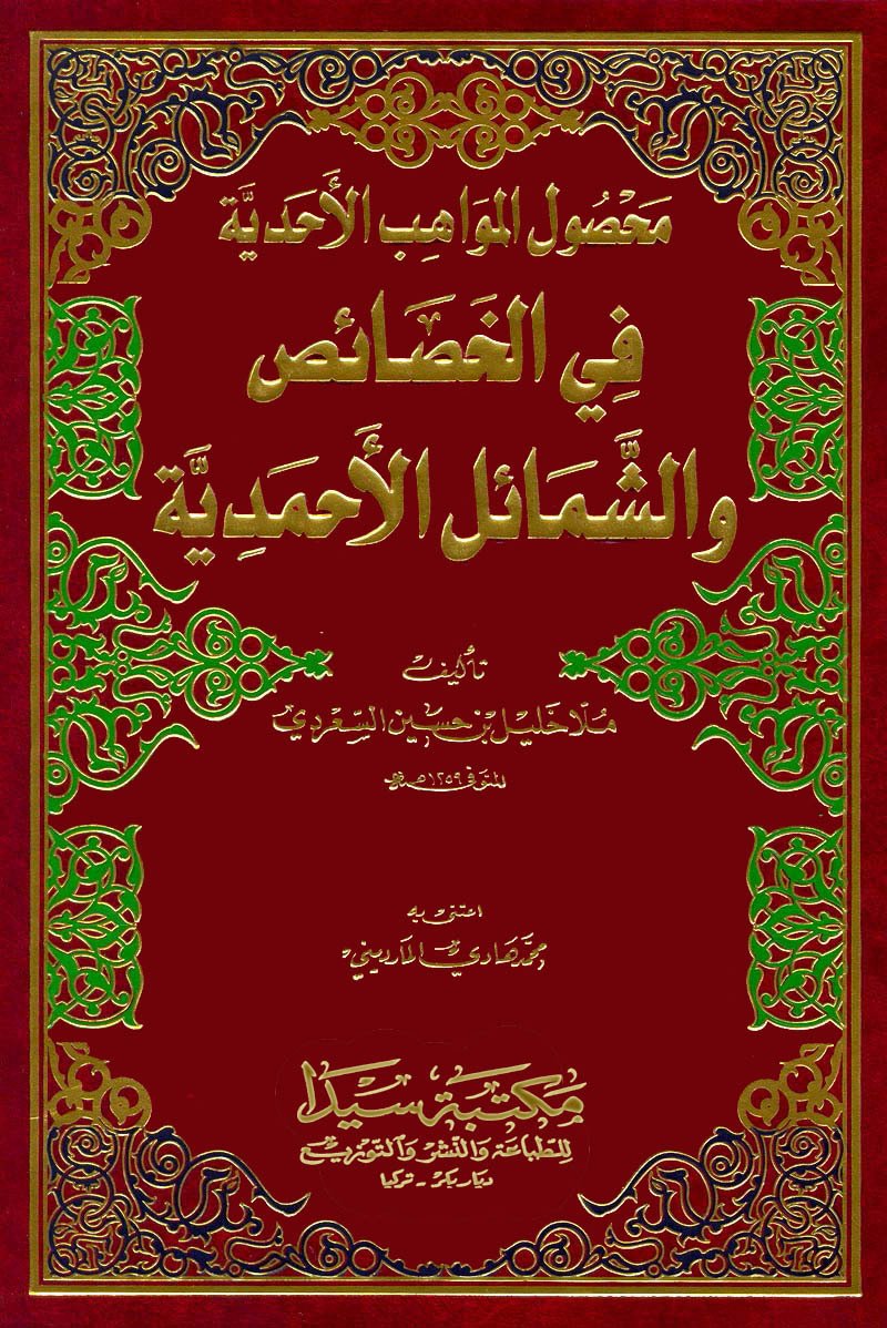 Mahsulu'l el-mevahib / محصول المواهب الأحدية  في الخصائص