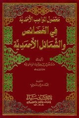 Mahsulu'l el-mevahib / محصول المواهب الأحدية  في الخصائص
