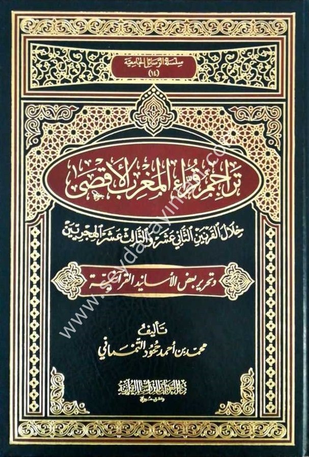 Teracimu Kurrail Mağrib El-Aksa / تراجم قراء الم