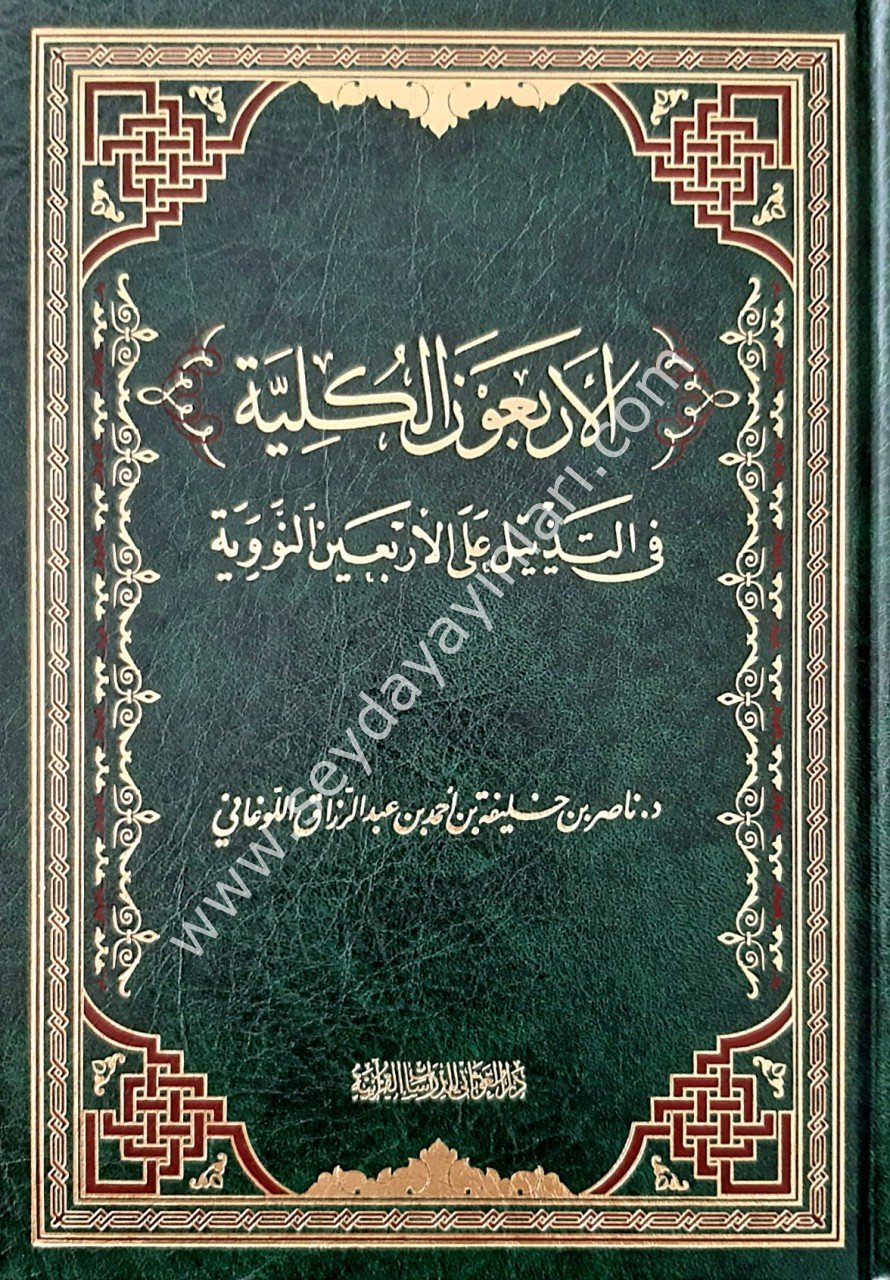 El-Erbeun El-Külliyye / الأربعون الكلية في التذييل على الأربعين النووية