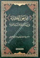 El-Erbeun El-Külliyye / الأربعون الكلية في التذييل على الأربعين النووية