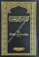 Riyazu's salihin / رياض الصالحين