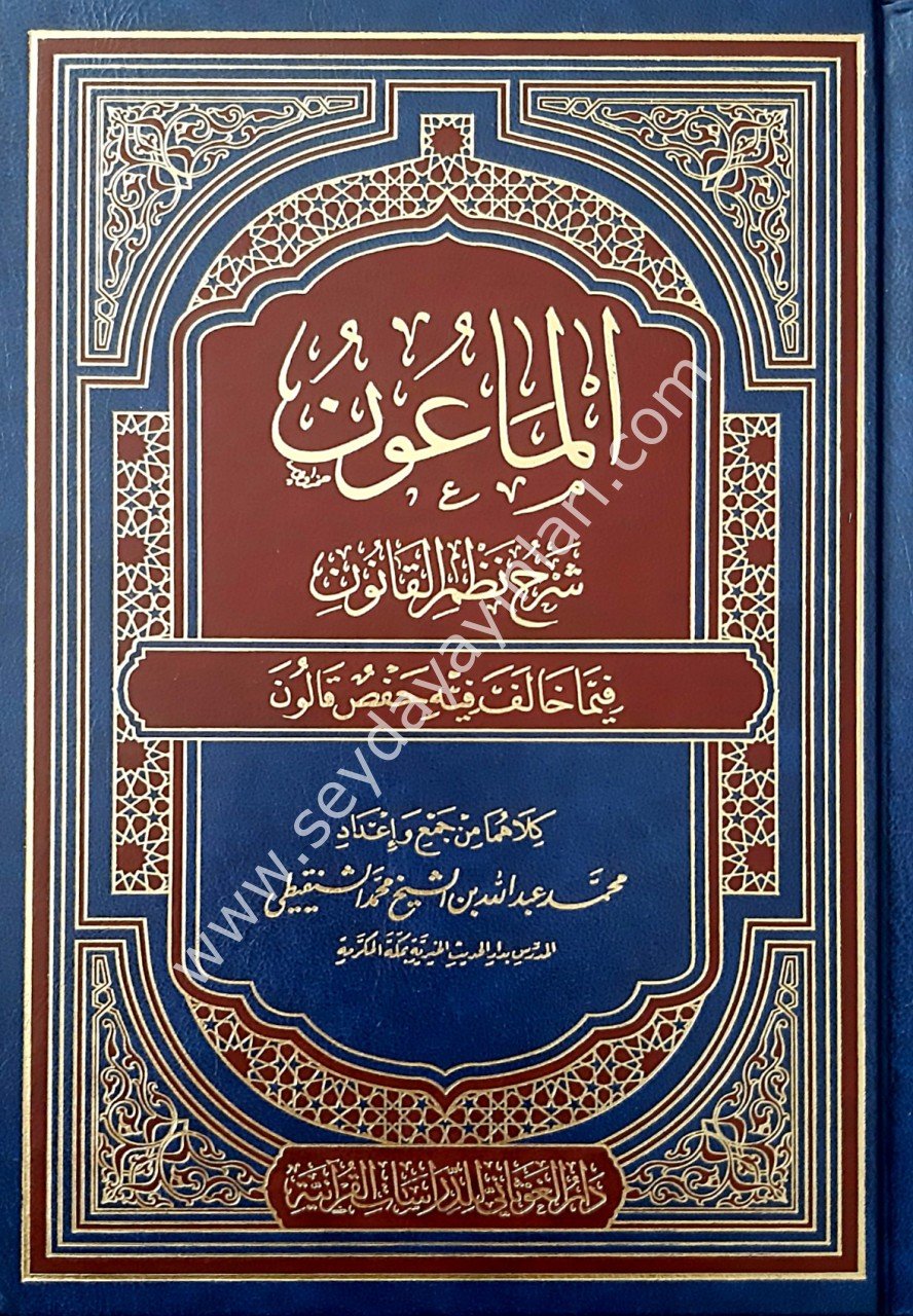 El-Maun Şerhu Nezmi'l-Kanun / الماعون في شرح القانون