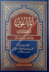 El-Maun Şerhu Nezmi'l-Kanun / الماعون في شرح القانون