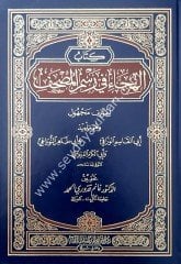 Kitabul Hica i fi Resmil Mushaf / كتاب الهجاء في رسم المصحف