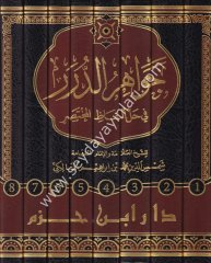 Cevahirüd Dürer Fi Halli Elfazil Muhtasar 1/8 جواهر الدرر في حل الفاظ المختصر