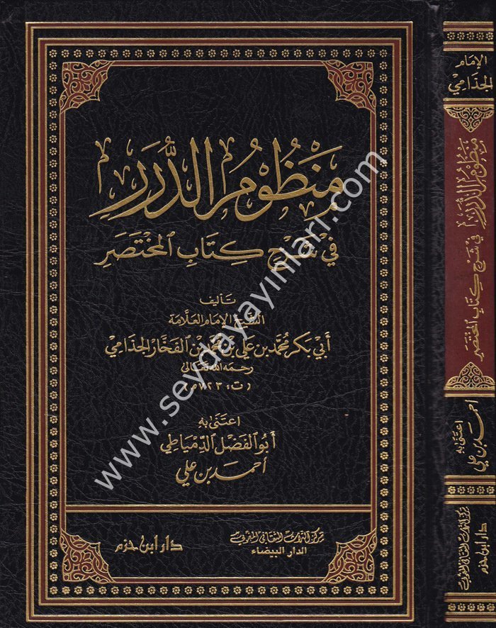 Manzumüd Dürer fi Şerhi Kitabil Muhtasar / منظوم الدرر في شرح كتاب المختصر