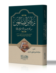 Riyazus Salihin / رياض الصالحين