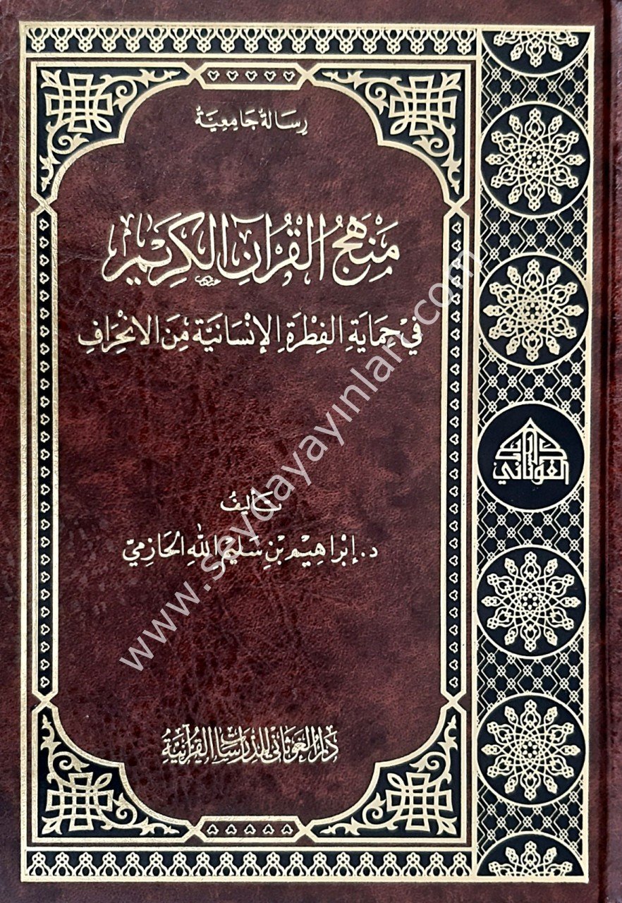 Menhecu'l Kur'an-il Kerim / منهج القرآن الكريم في حماية الفطرة الإنسانية