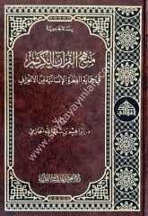 Menhecu'l Kur'an-il Kerim / منهج القرآن الكريم في حماية الفطرة الإنسانية