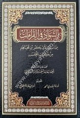 Eş-Şevazu fi'l-Kıraat / الشواذ في القراءات مما نسب لأبي بكر بن مجاهد من كتاب المحتسب